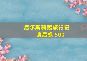 尼尔斯骑鹅旅行记 读后感 500